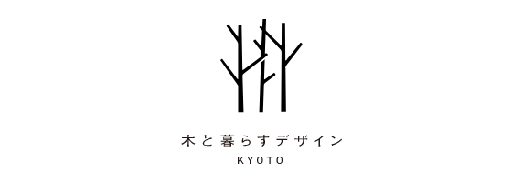 木と暮らすデザインKYOTO