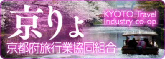 京都府旅行業協同組合